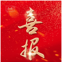 金橋焊材集團入選第十三屆天津市民營經濟健康發(fā)展工程多個榜單